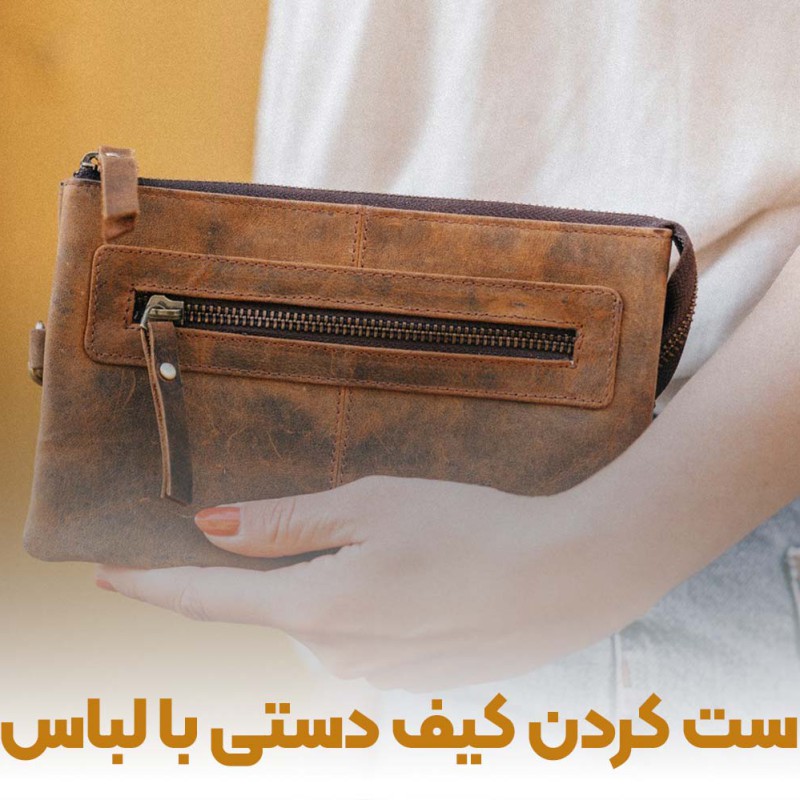 چگونه رنگ کیف دستی خود را با لباس ست کنید